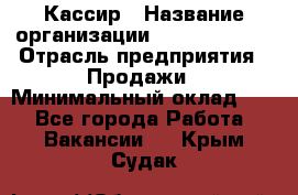 Кассир › Название организации ­ Burger King › Отрасль предприятия ­ Продажи › Минимальный оклад ­ 1 - Все города Работа » Вакансии   . Крым,Судак